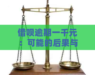 借呗逾期一千元：可能的后果与起诉风险分析