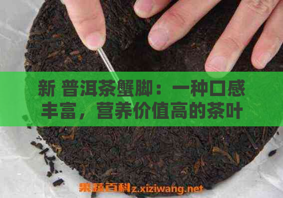 新 普洱茶蟹脚：一种口感丰富，营养价值高的茶叶美食体验