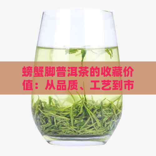 螃蟹脚普洱茶的收藏价值：从品质、工艺到市场价格的一网打尽