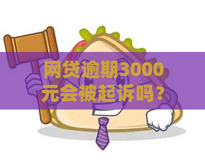 网贷逾期3000元会被起诉吗？如何处理？