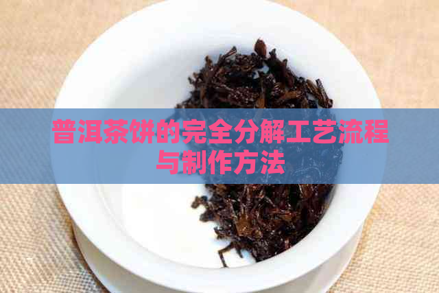 普洱茶饼的完全分解工艺流程与制作方法