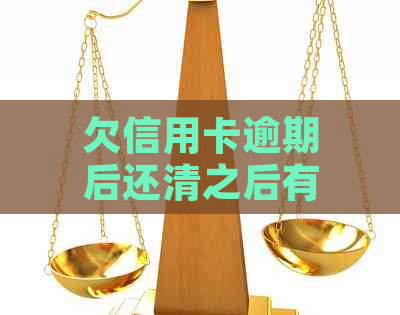 欠信用卡逾期后还清之后有什么危害：逾期的信用卡还清之后能否继续使用？