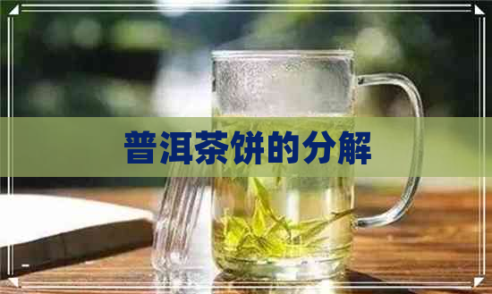 普洱茶饼的分解