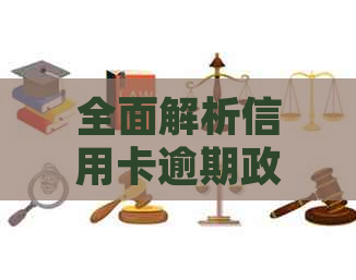 全面解析信用卡逾期政策：如何规划还款、降低影响及解决逾期问题