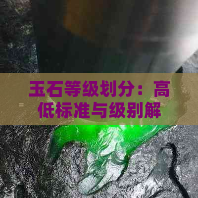 玉石等级划分：高低标准与级别解析