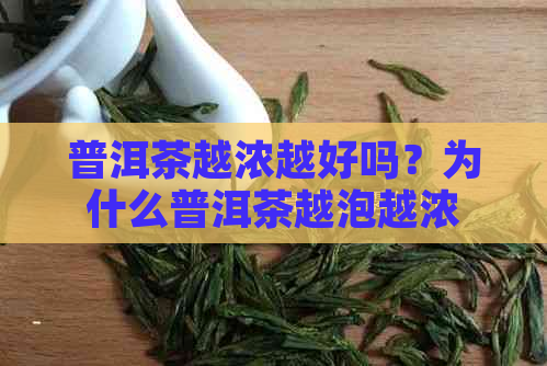 普洱茶越浓越好吗？为什么普洱茶越泡越浓？