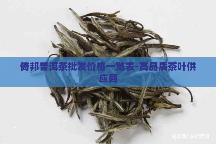 倚邦普洱茶批发价格一览表-高品质茶叶供应商