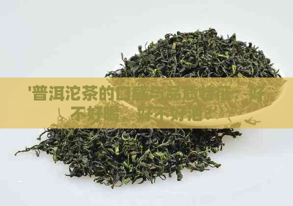 '普洱沱茶的口感与品质特征：好不好喝，好不好泡？'