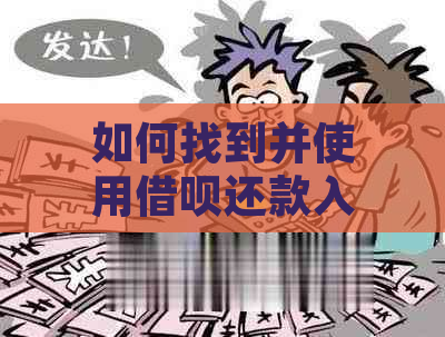 如何找到并使用借呗还款入口？解决用户在寻找借呗还款方式时可能遇到的问题