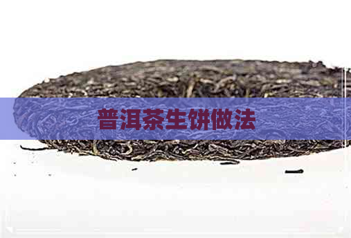 普洱茶生饼做法