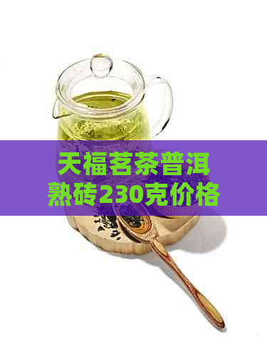 天福茗茶普洱熟砖230克价格及950克价格表