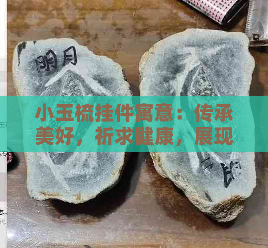 小玉梳挂件寓意：传承美好，祈求健康，展现个性。