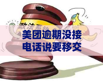 美团逾期没接电话说要移交法律部门，怎么办？