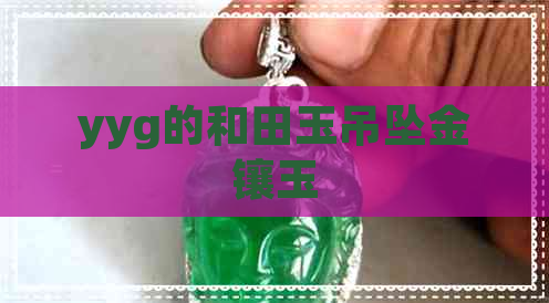 yyg的和田玉吊坠金镶玉