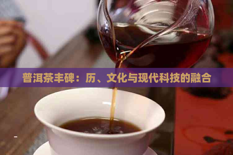 普洱茶丰碑：历、文化与现代科技的融合