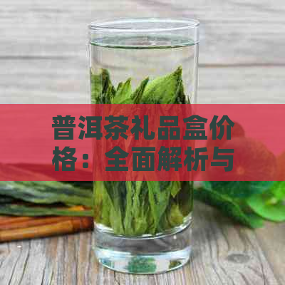 普洱茶礼品盒价格：全面解析与比较，了解各种款式和等级的费用