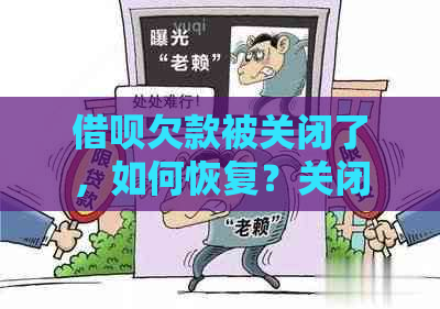 借呗欠款被关闭了，如何恢复？关闭后的影响与解决办法