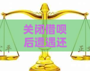 关闭借呗后遭遇还款困境，如何解决？