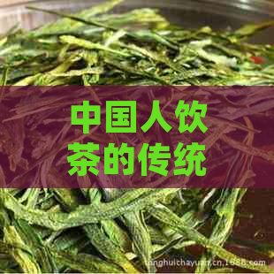 中国人饮茶的传统与普洱茶文化：探寻什么时候才是饮茶时刻