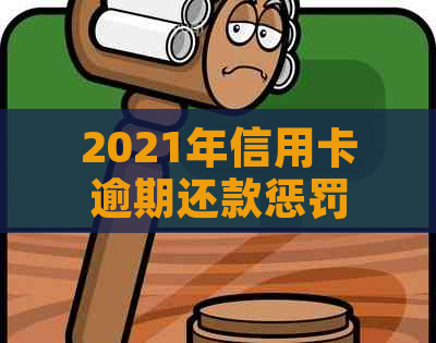 2021年信用卡逾期还款惩罚：逾期金额与刑事责任关系分析