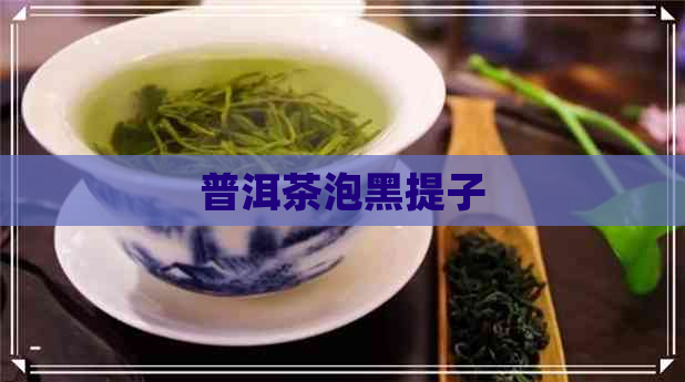 普洱茶泡黑提子