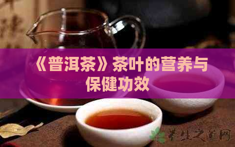 《普洱茶》茶叶的营养与保健功效