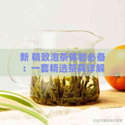 新 精致泡茶体验必备：一套精选茶具详解