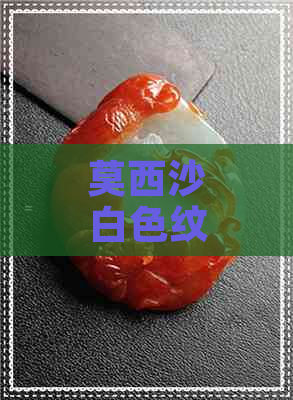 莫西沙白色纹