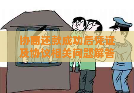 协商还款成功后凭证及协议相关问题解答