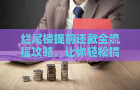 烂尾楼提前还款全流程攻略，让你轻松搞定手续