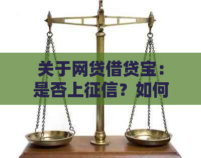 关于网贷借贷宝：是否上？如何影响我的信用评分？