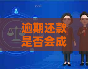 逾期还款是否会成为失信人员：权威解答与影响因素分析