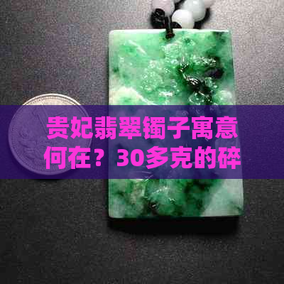 贵妃翡翠镯子寓意何在？30多克的碎裂与价值损失