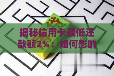 揭秘信用卡更低还款额2%：如何影响你的财务健