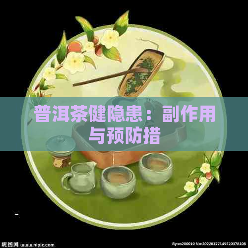 普洱茶健隐患：副作用与预防措