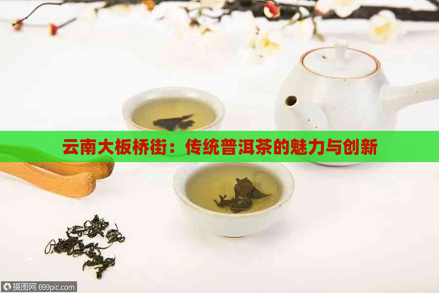 云南大板桥街：传统普洱茶的魅力与创新