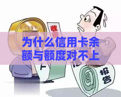 为什么信用卡余额与额度对不上：解答信用卡使用中的疑惑