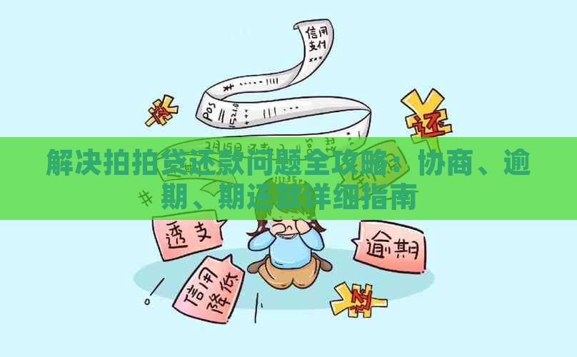 解决还款问题全攻略：协商、逾期、期还款详细指南