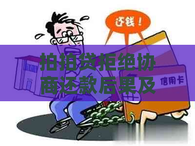 拒绝协商还款后果及应对方法