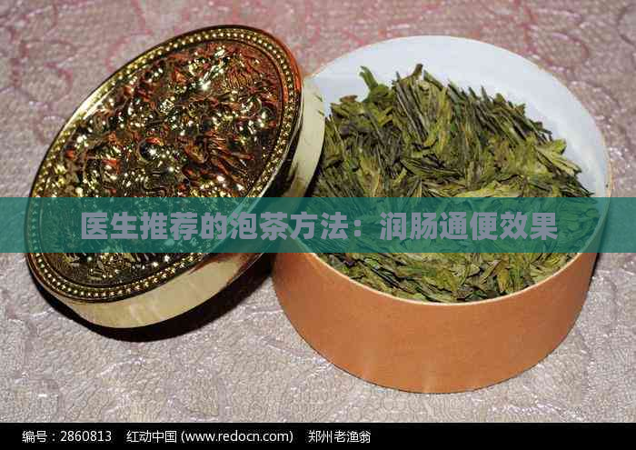 医生推荐的泡茶方法：润肠通便效果