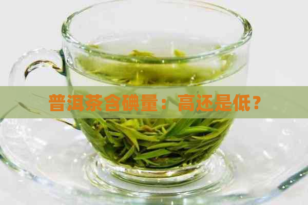 普洱茶含碘量：高还是低？