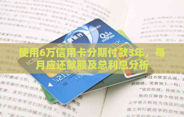 使用6万信用卡分期付款3年，每月应还款额及总利息分析