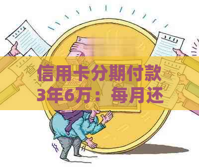 信用卡分期付款3年6万：每月还款详细计算及分析