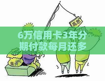 6万信用卡3年分期付款每月还多少