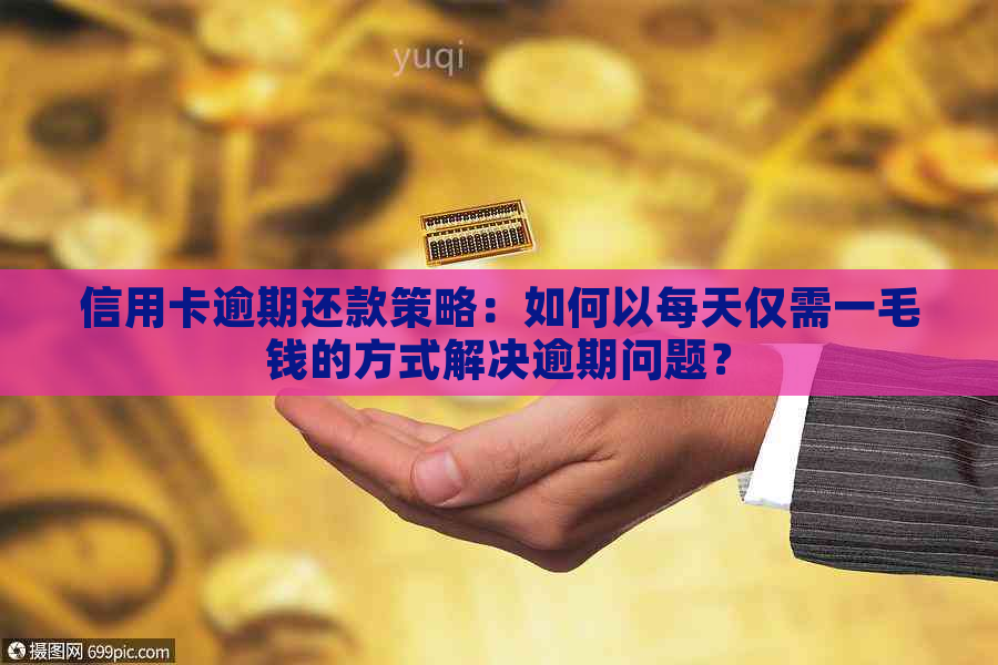 信用卡逾期还款策略：如何以每天仅需一毛钱的方式解决逾期问题？