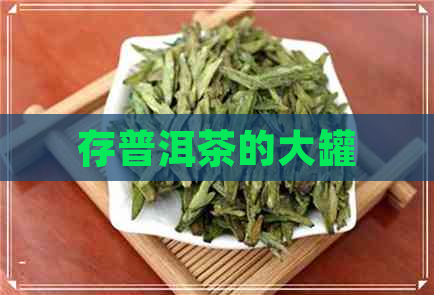 存普洱茶的大罐