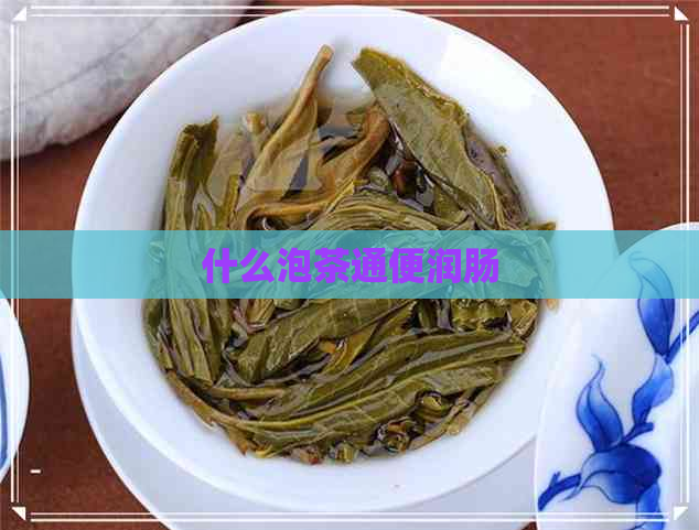 什么泡茶通便润肠