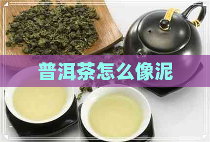 普洱茶怎么像泥