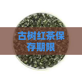 古树红茶保存期限