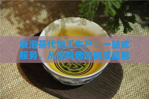 袋泡茶代加工生产：一站式服务，从原料选购到成品包装，解决您的所有需求